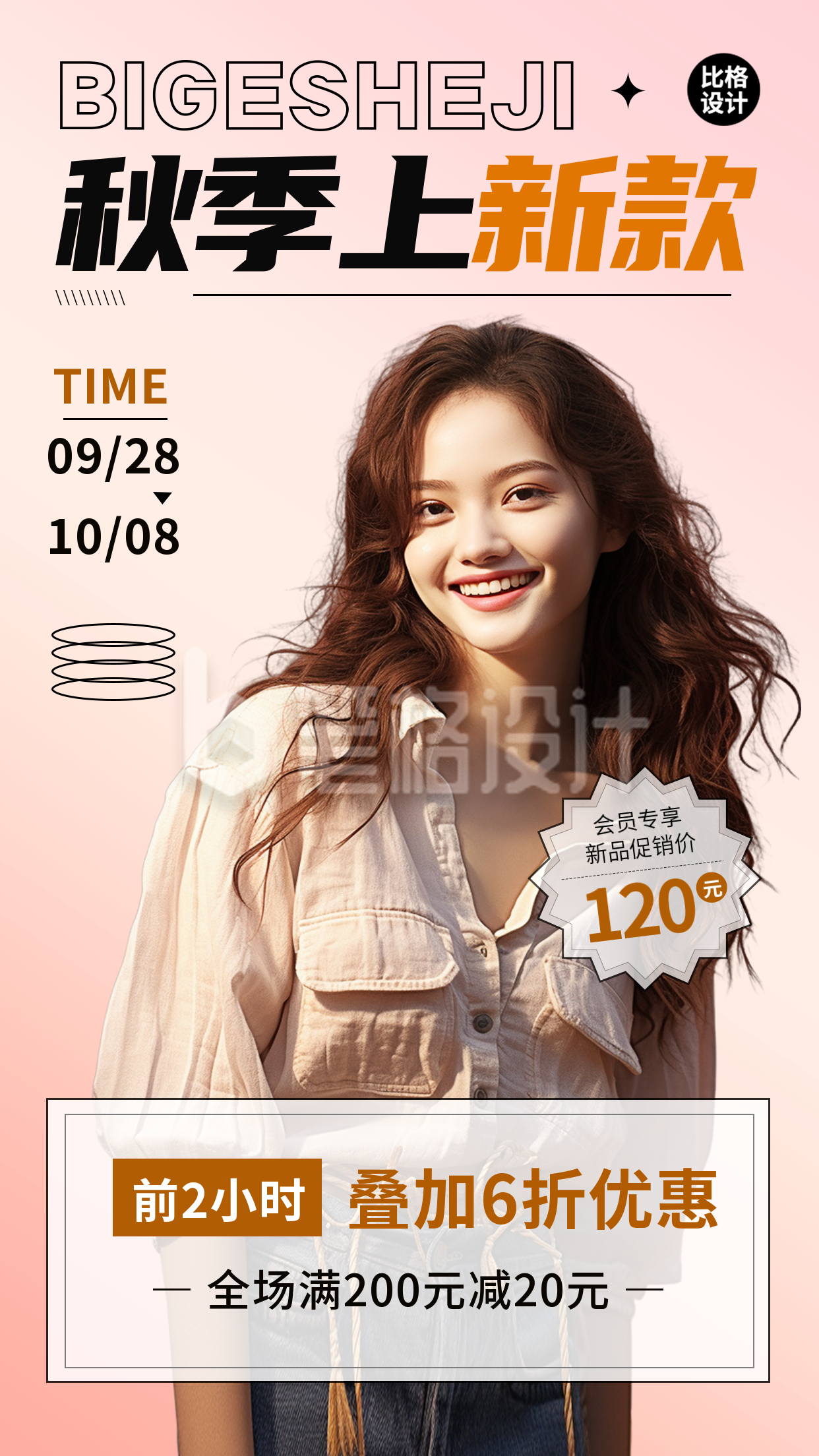 秋季服装新品上市海报 秋季服装新品上市海报