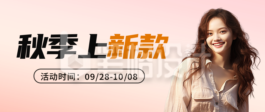 秋季服装新品上市封面首图 秋季服装新品上市封面首图
