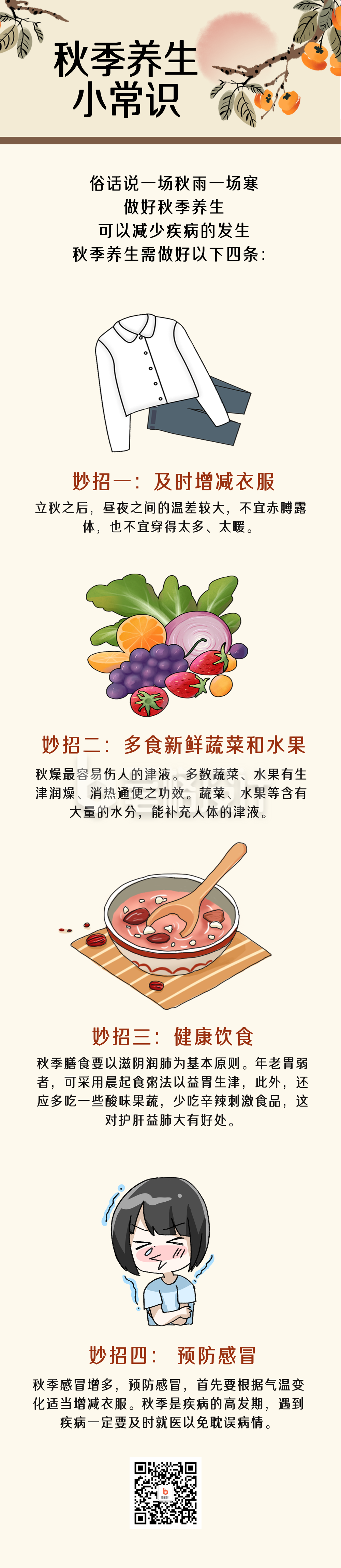 秋季养生小常识条漫 秋季养生小常识条漫