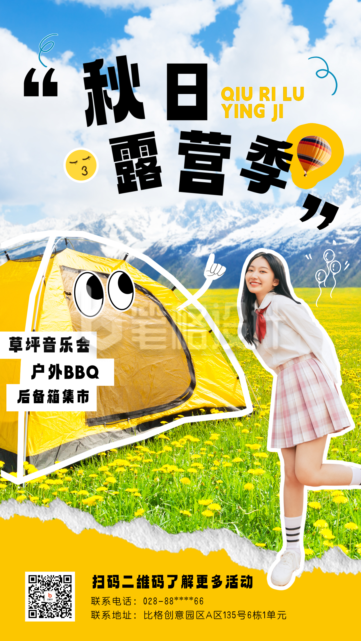 秋日露营季宣传海报 秋日露营季宣传海报