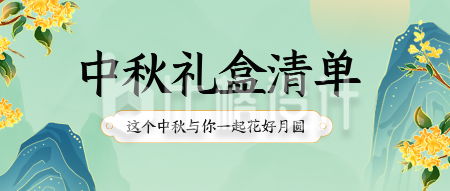 中秋节礼盒清单福利封面首图