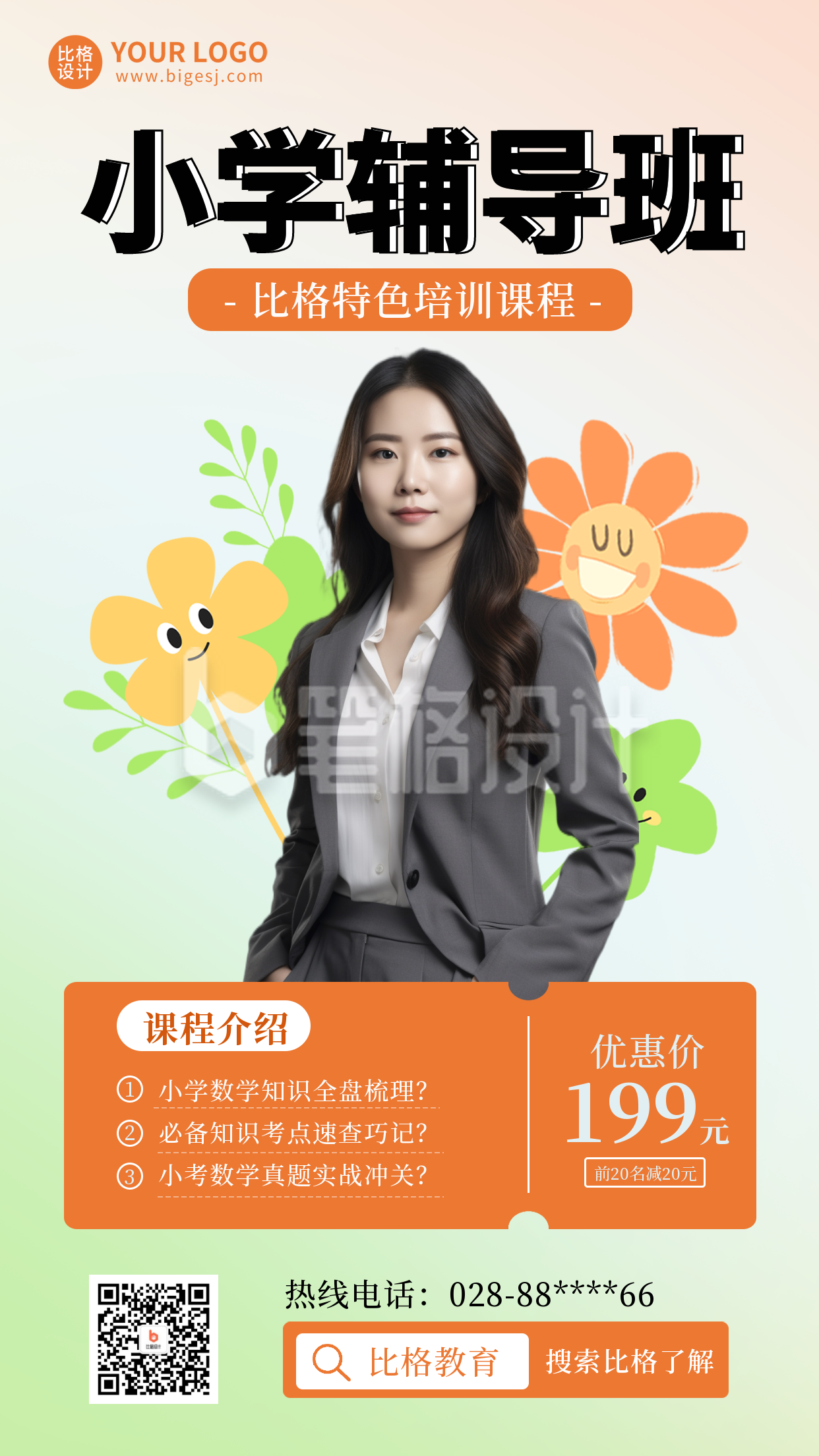 小学培训教育辅导班手机海报 小学培训教育辅导班手机海报