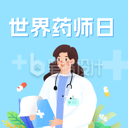 世界药师日公众号封面次图