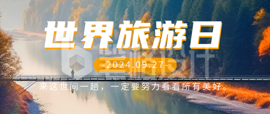 世界旅游日宣传公众号首图