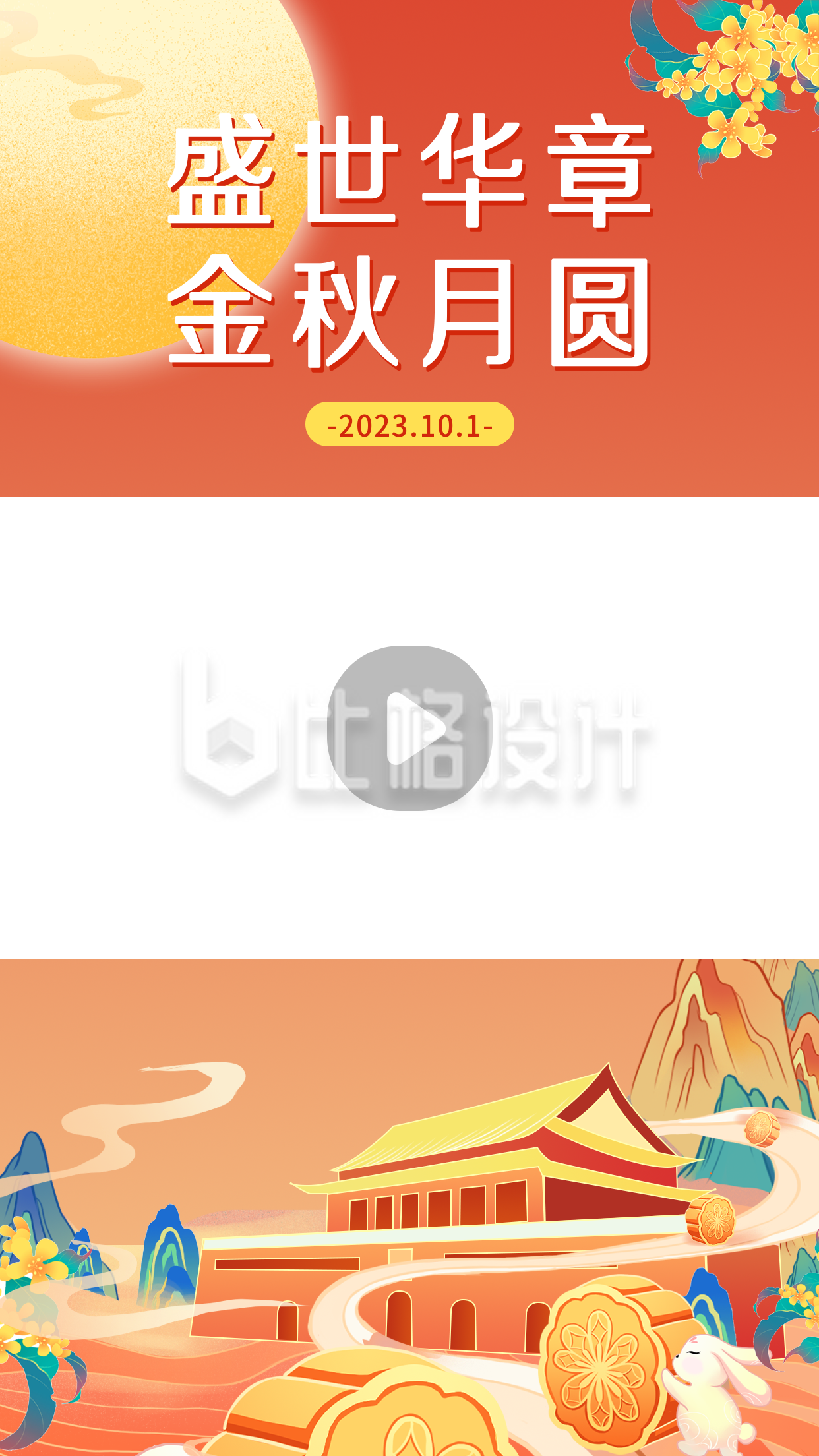 国庆中秋节日祝福视频边框