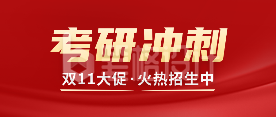 双十一考研课程优惠公众号封面首图 双十一考研课程优惠公众号封面首图