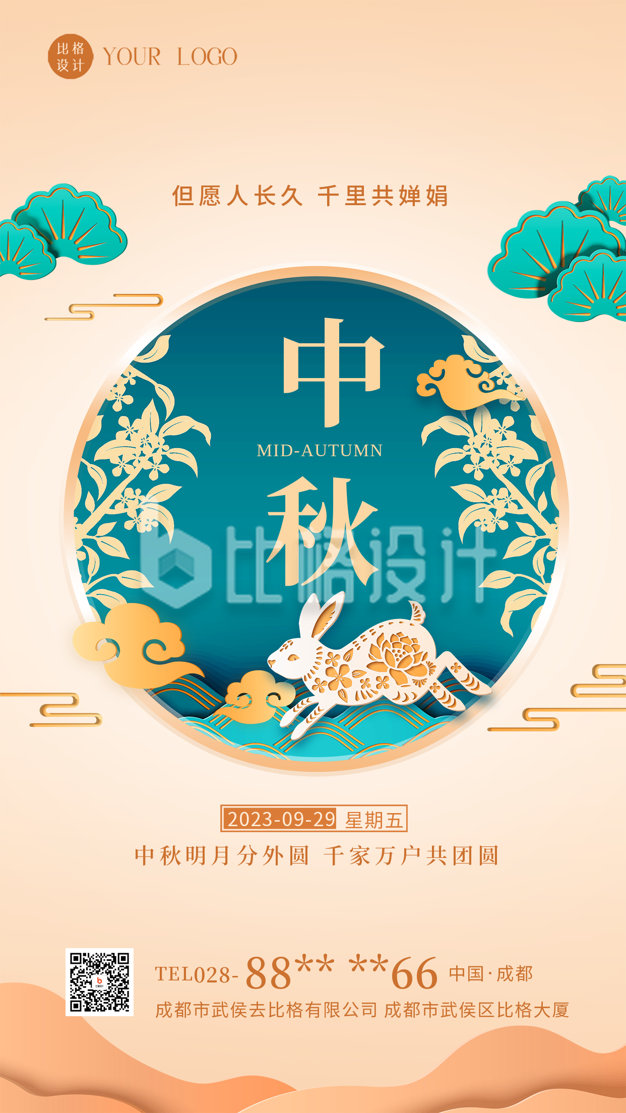 中秋节祝福宣传海报