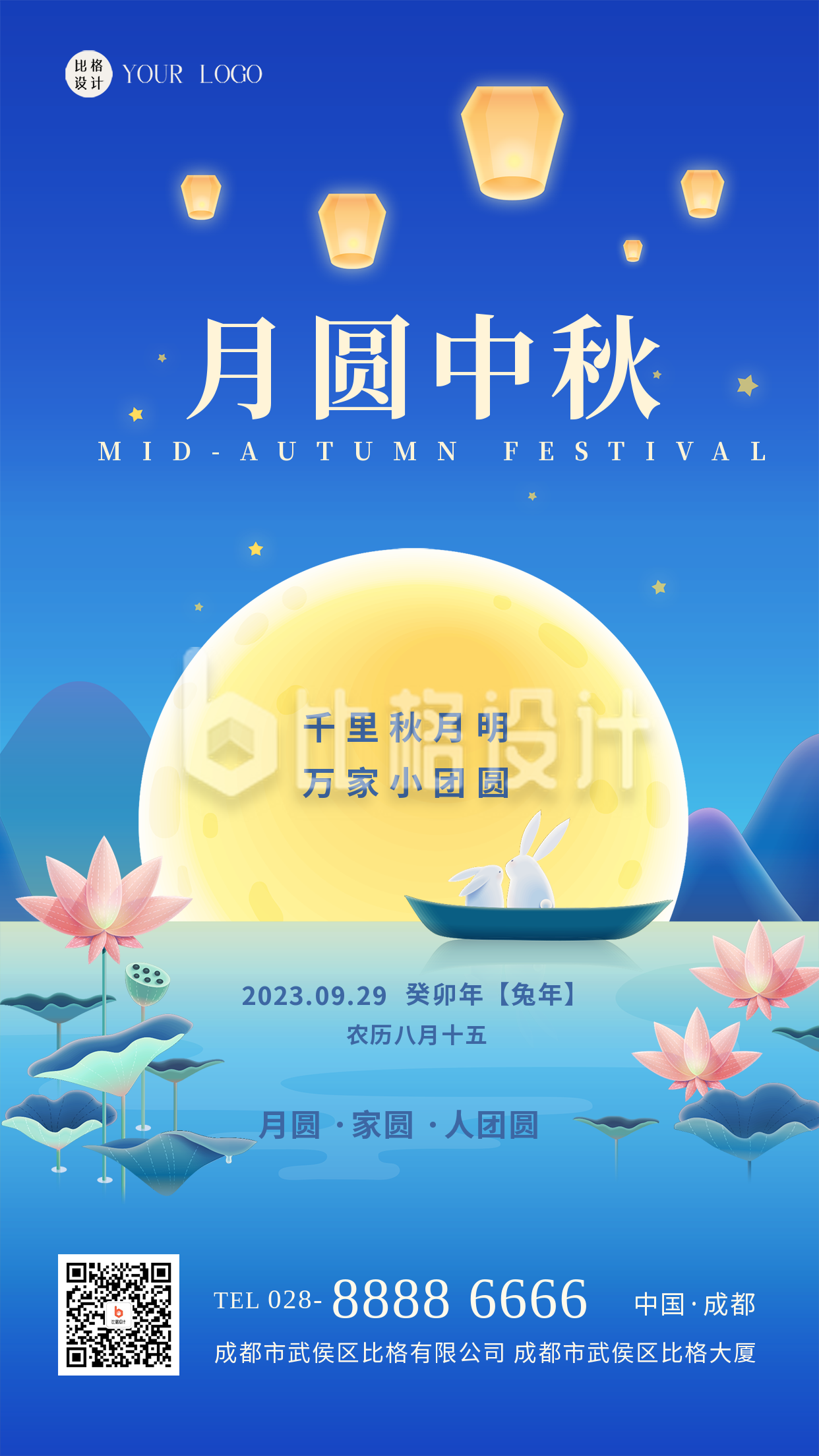 中秋节日祝福海报