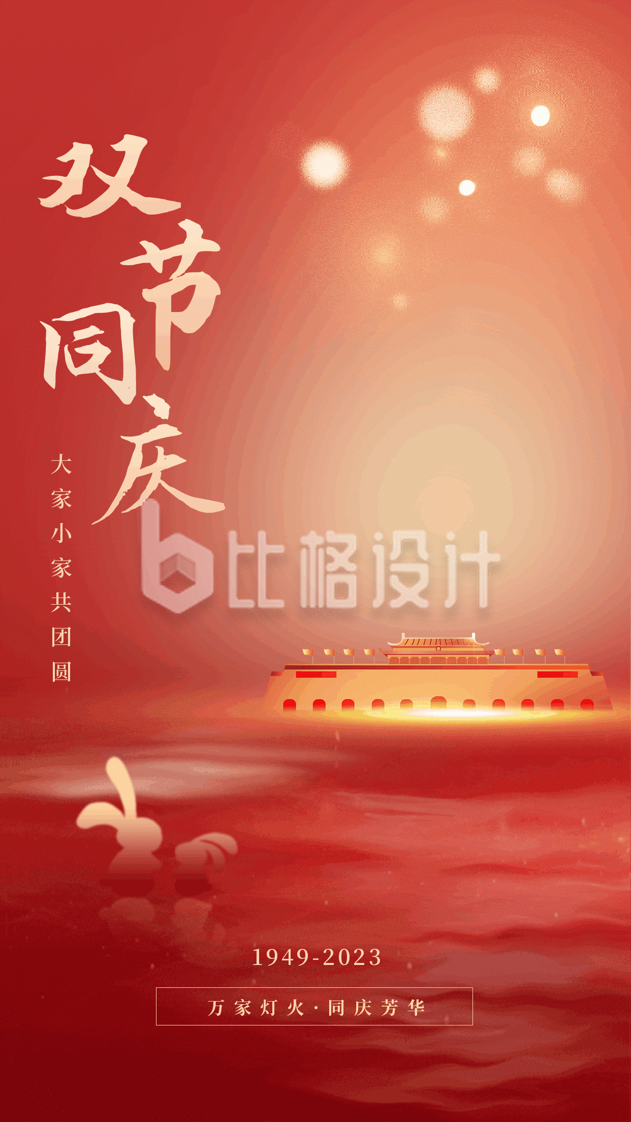 中秋国庆双节同庆祝福动态海报
