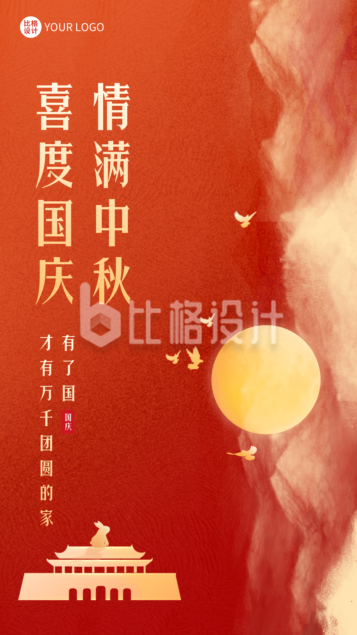 喜迎国庆中秋节日祝福海报