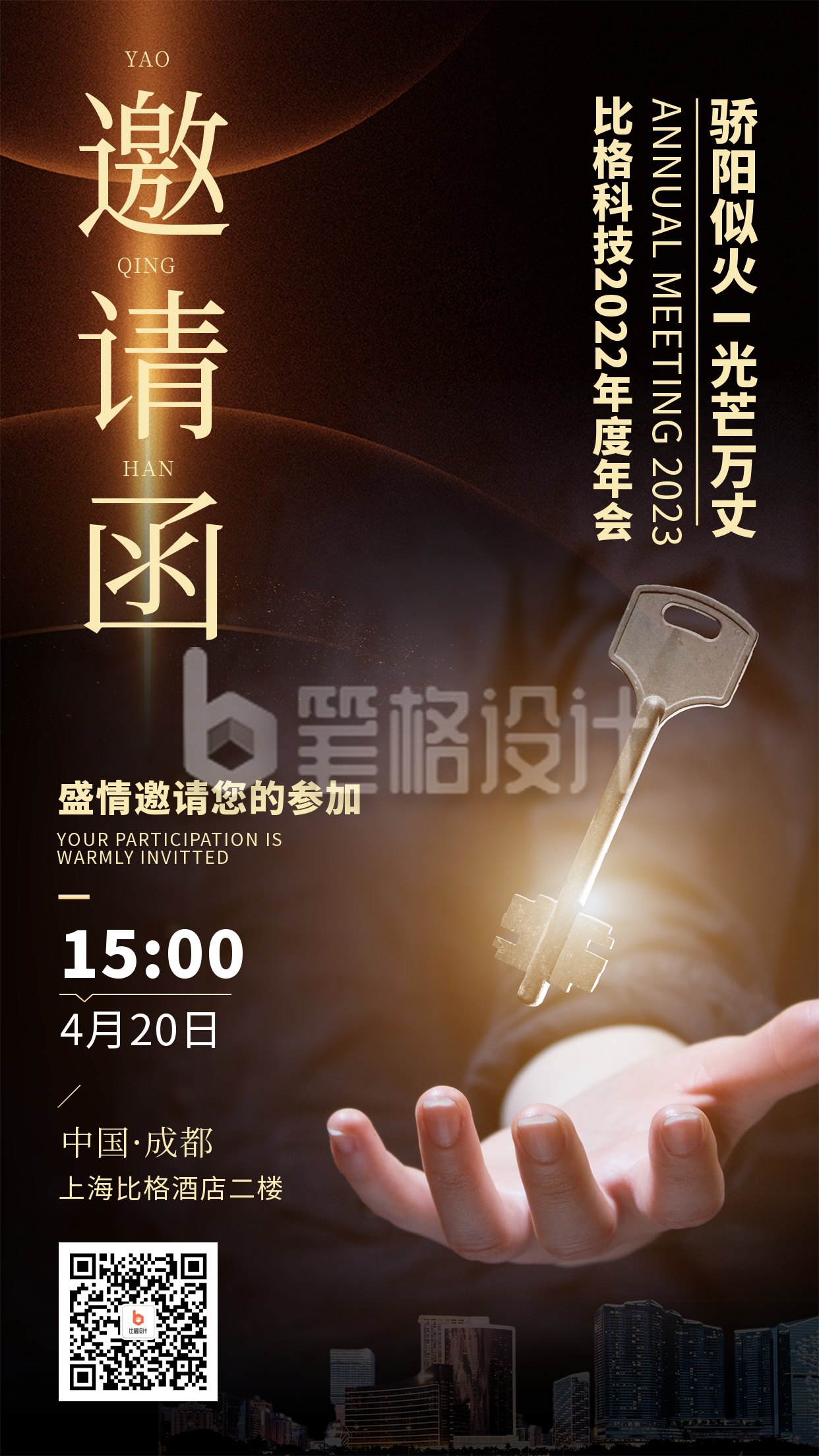 年会庆典邀请函宣传海报 年会庆典邀请函宣传海报