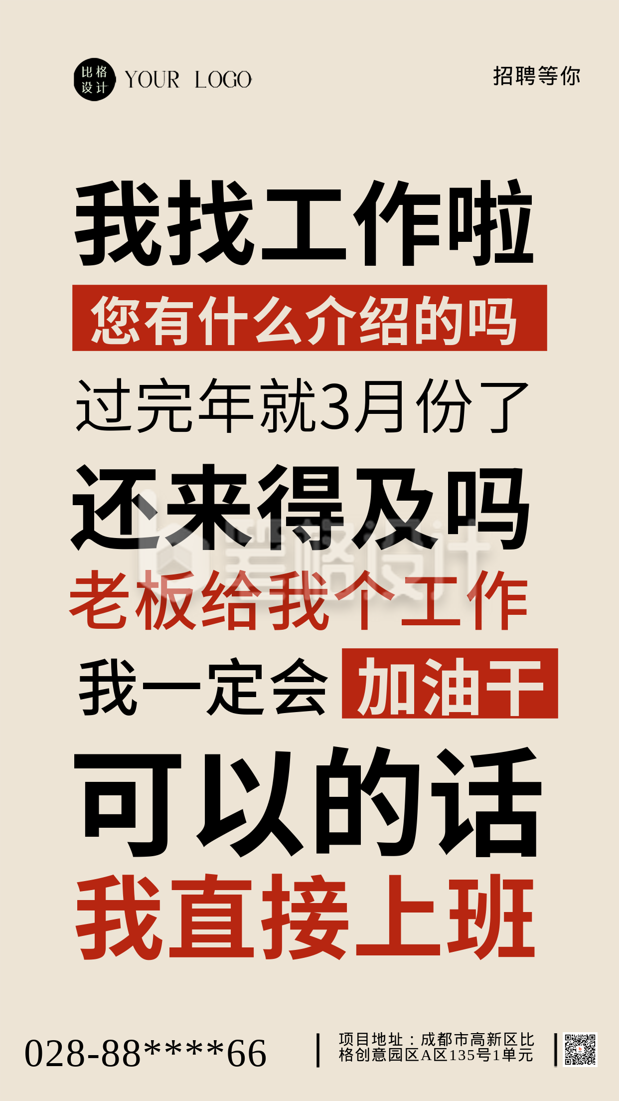 求职招聘面试宣传海报 求职招聘面试宣传海报