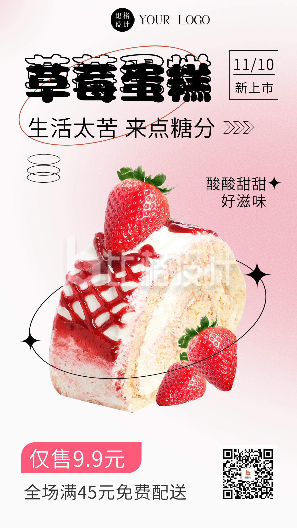 草莓蛋糕促销活动海报