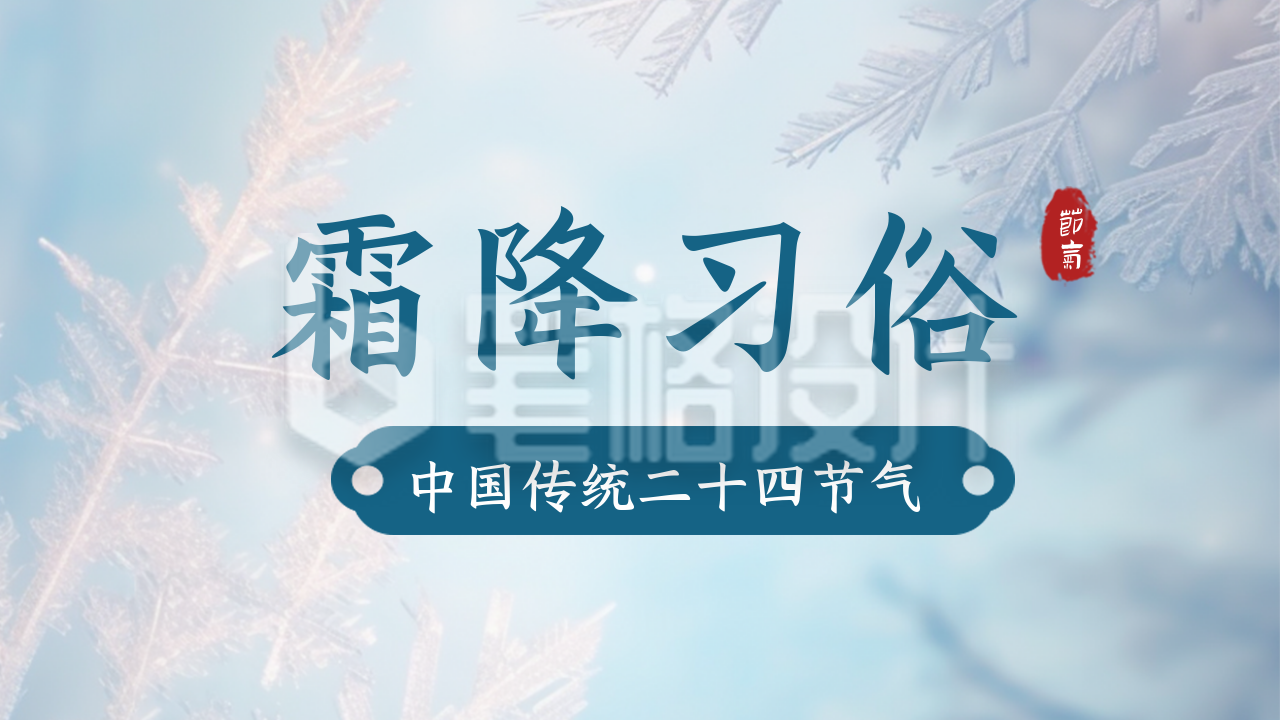 霜降节气习俗养生公众号新图文封面图