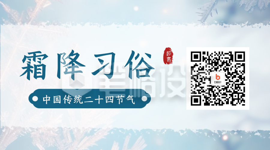 霜降节气习俗养生二维码