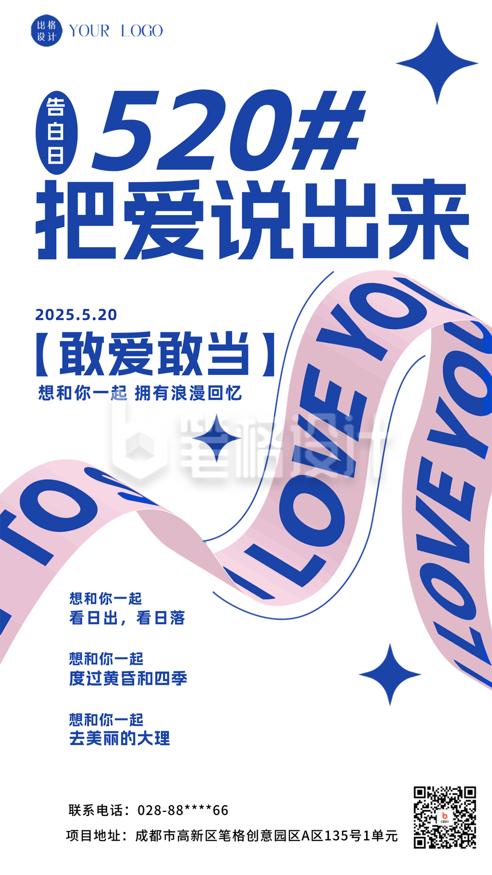 520告白日宣传海报 520告白日宣传海报