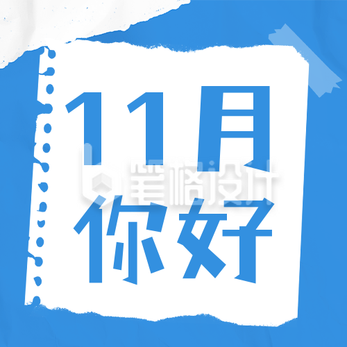 11月你好日签公众号次图