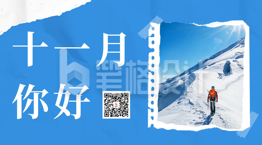 11月你好日签二维码海报 11月你好日签二维码海报
