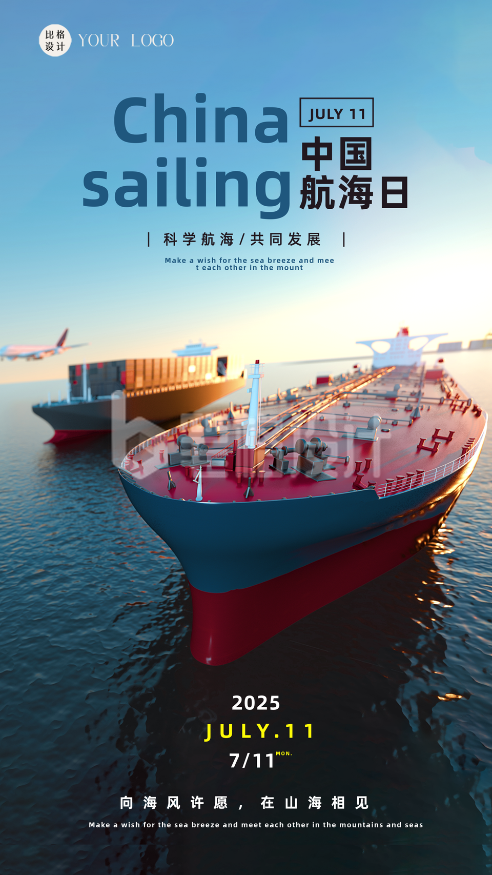 中国航海日宣传海报
