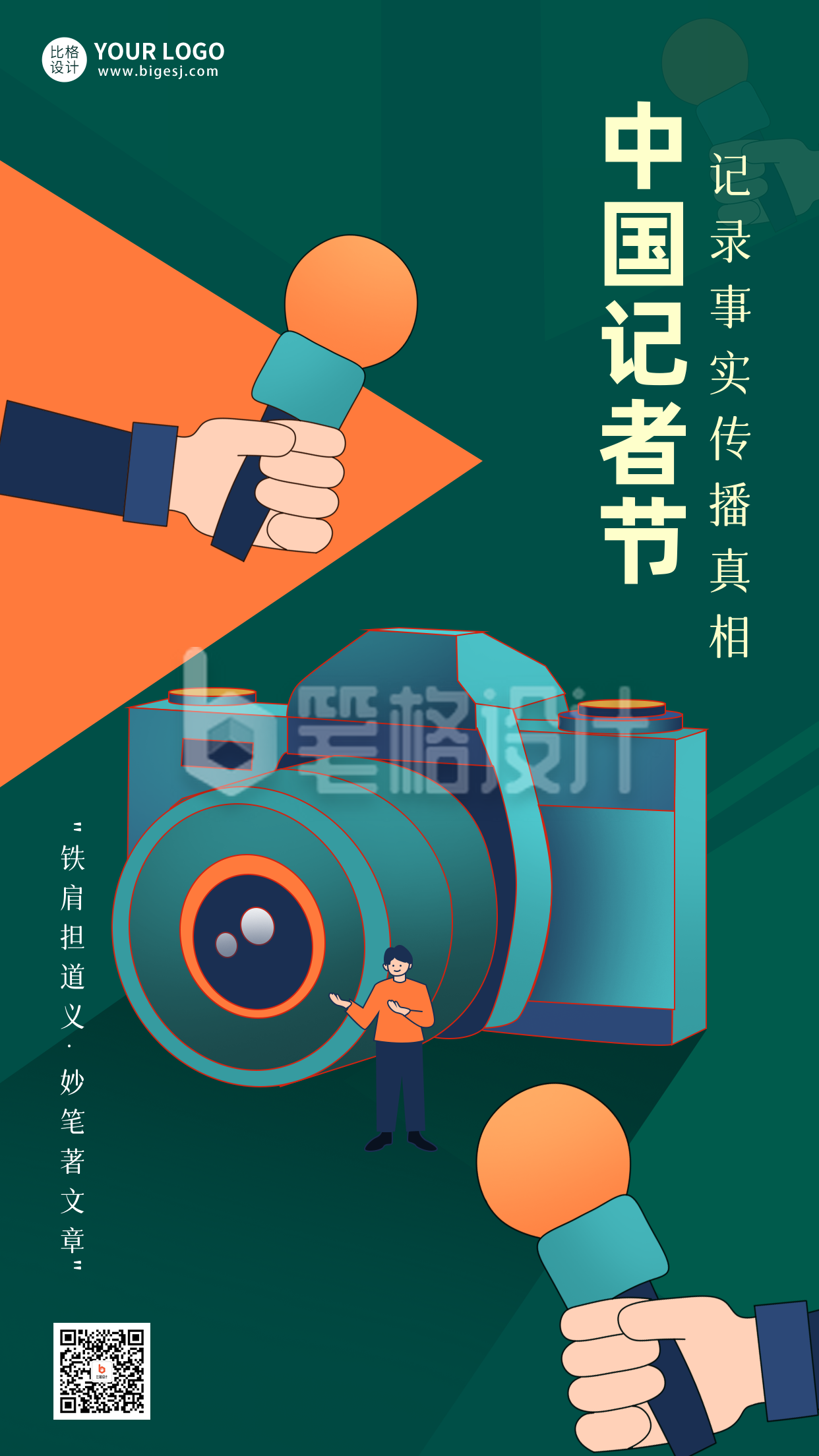 中国记者节宣传海报 中国记者节宣传海报