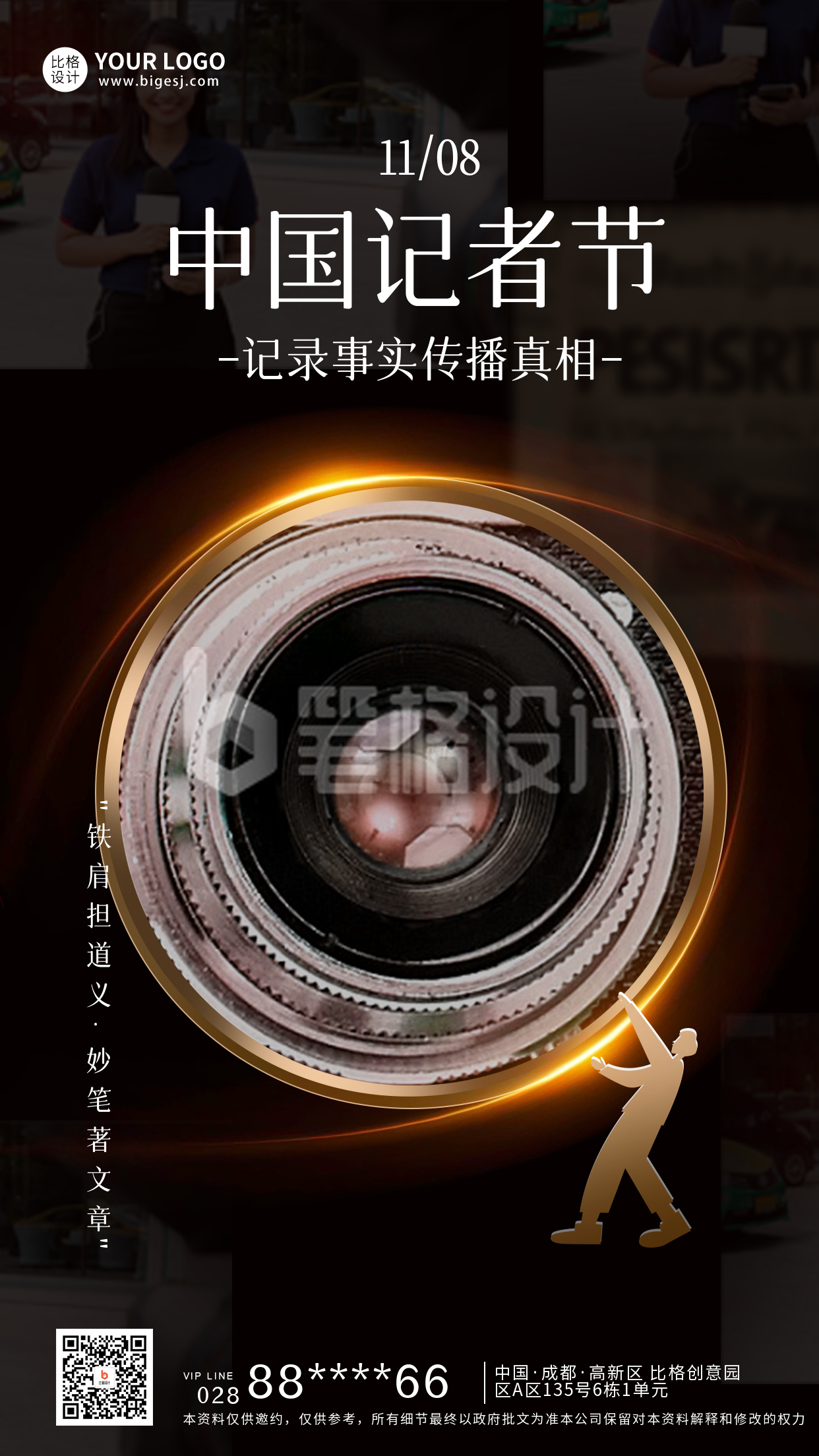 中国记者节宣传海报 中国记者节宣传海报