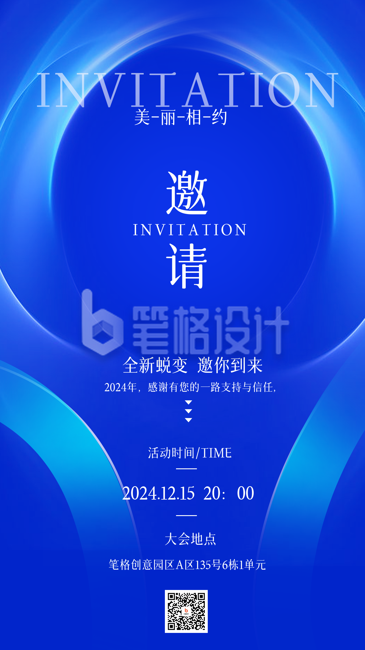 企业年会邀请函宣传海报 企业年会邀请函宣传海报