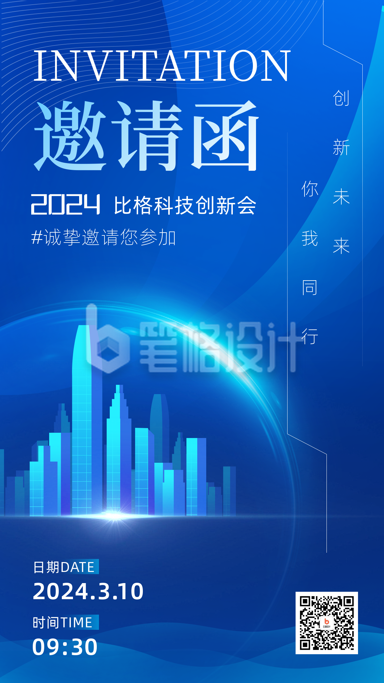 科技创新会邀请函宣传海报 科技创新会邀请函宣传海报