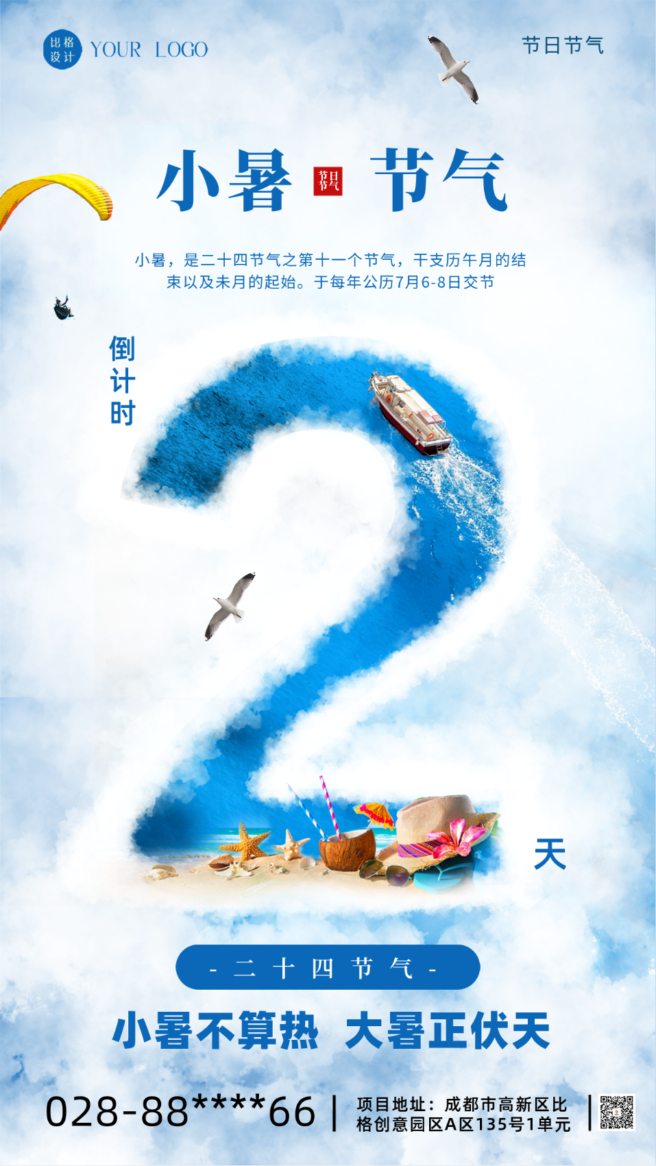 小暑节气倒计时2天宣传海报
