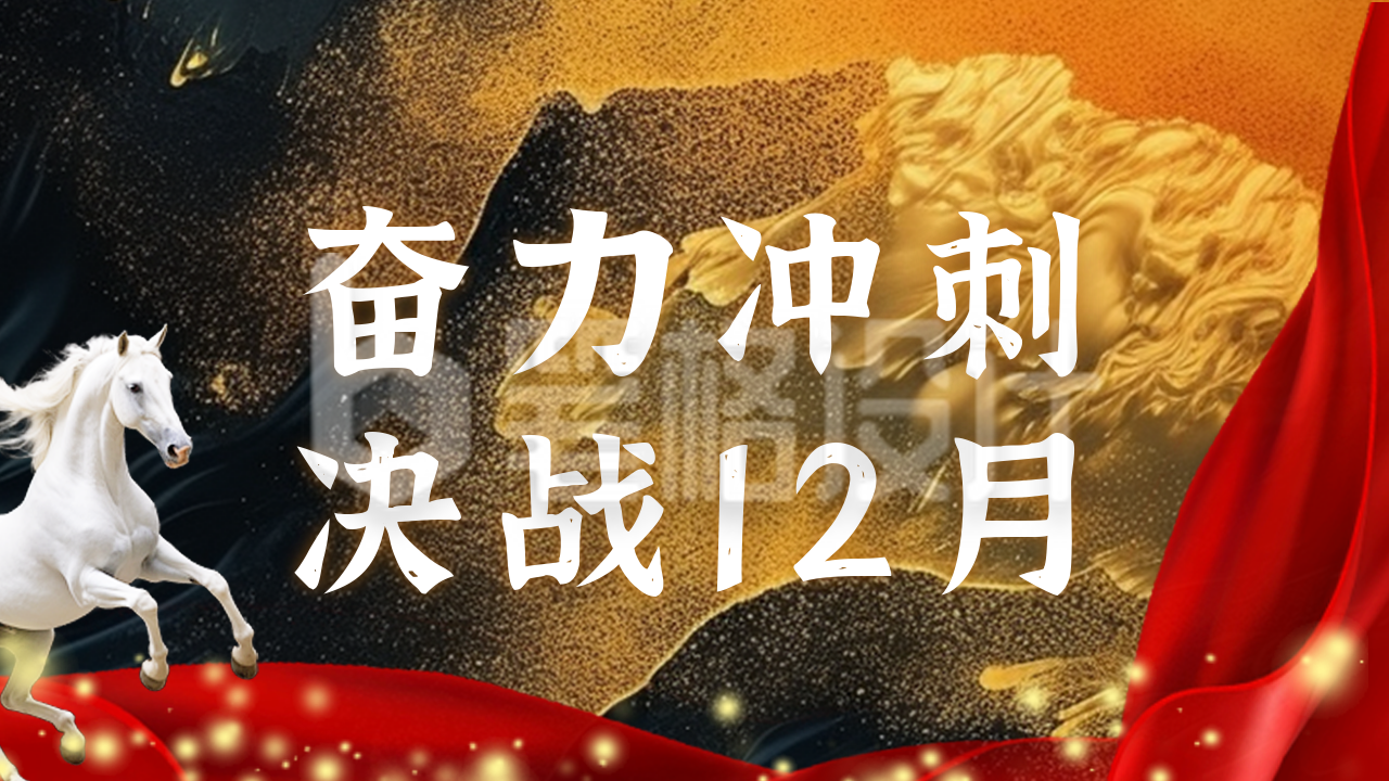 年终冲刺励志日签公众号新图文封面图