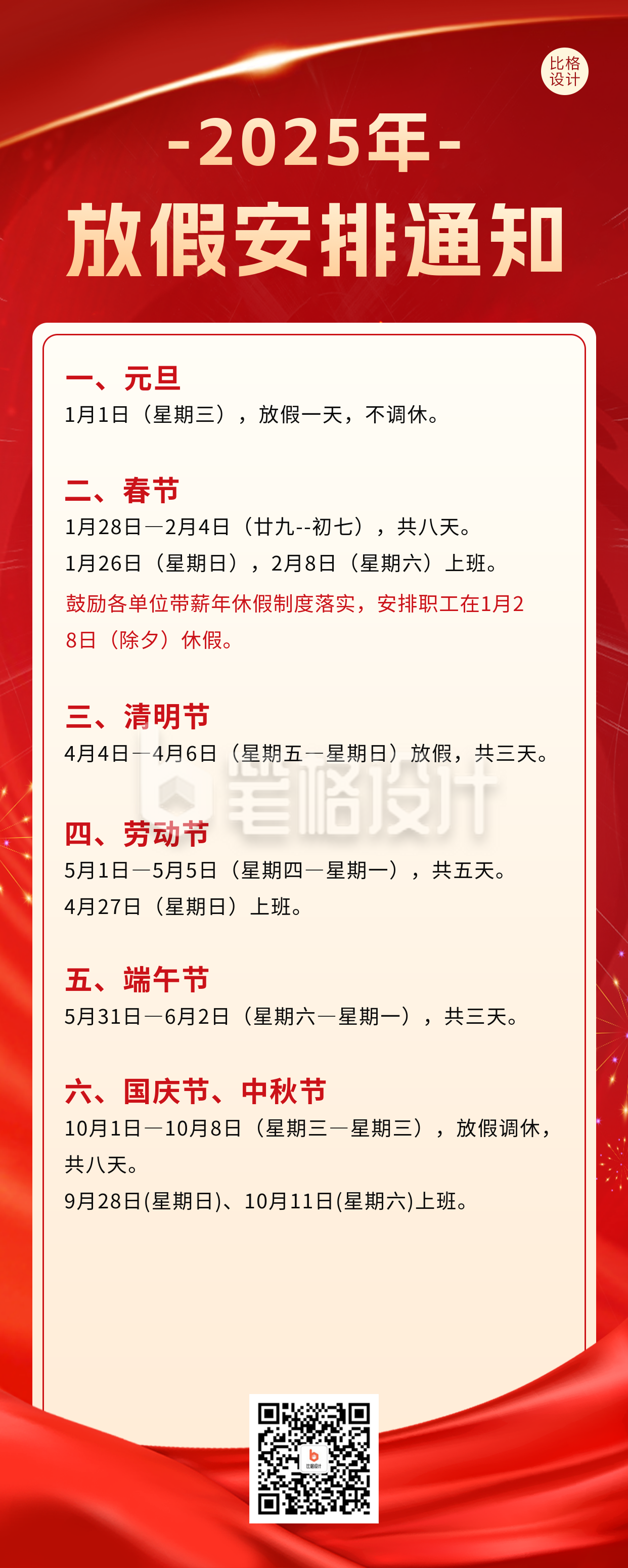 放假安排通知长图海报 放假安排通知长图海报