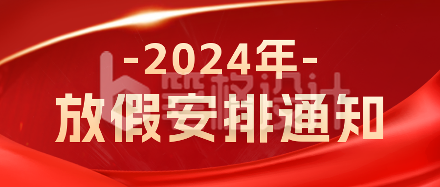 放假安排通知公众号首图