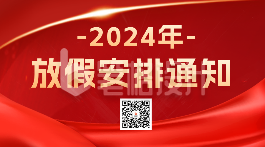 放假安排通知二维码海报