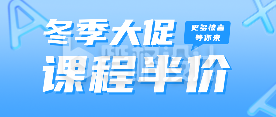冬季课程促销宣传公众号首图 冬季课程促销宣传公众号首图