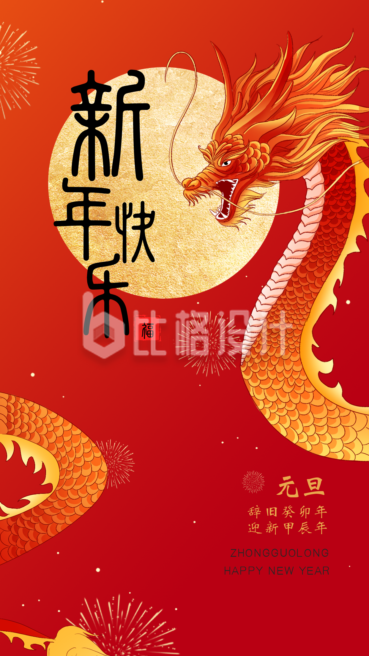 龙年新年祝福宣传海报