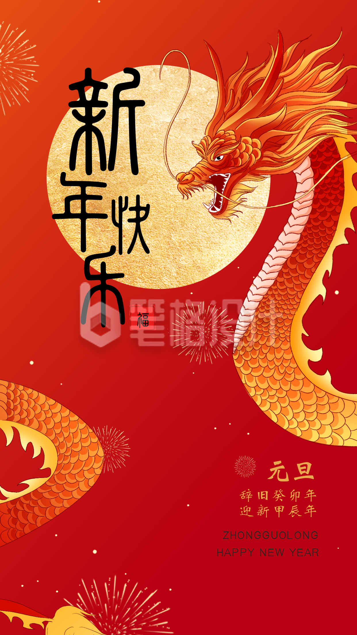 龙年新年祝福宣传海报