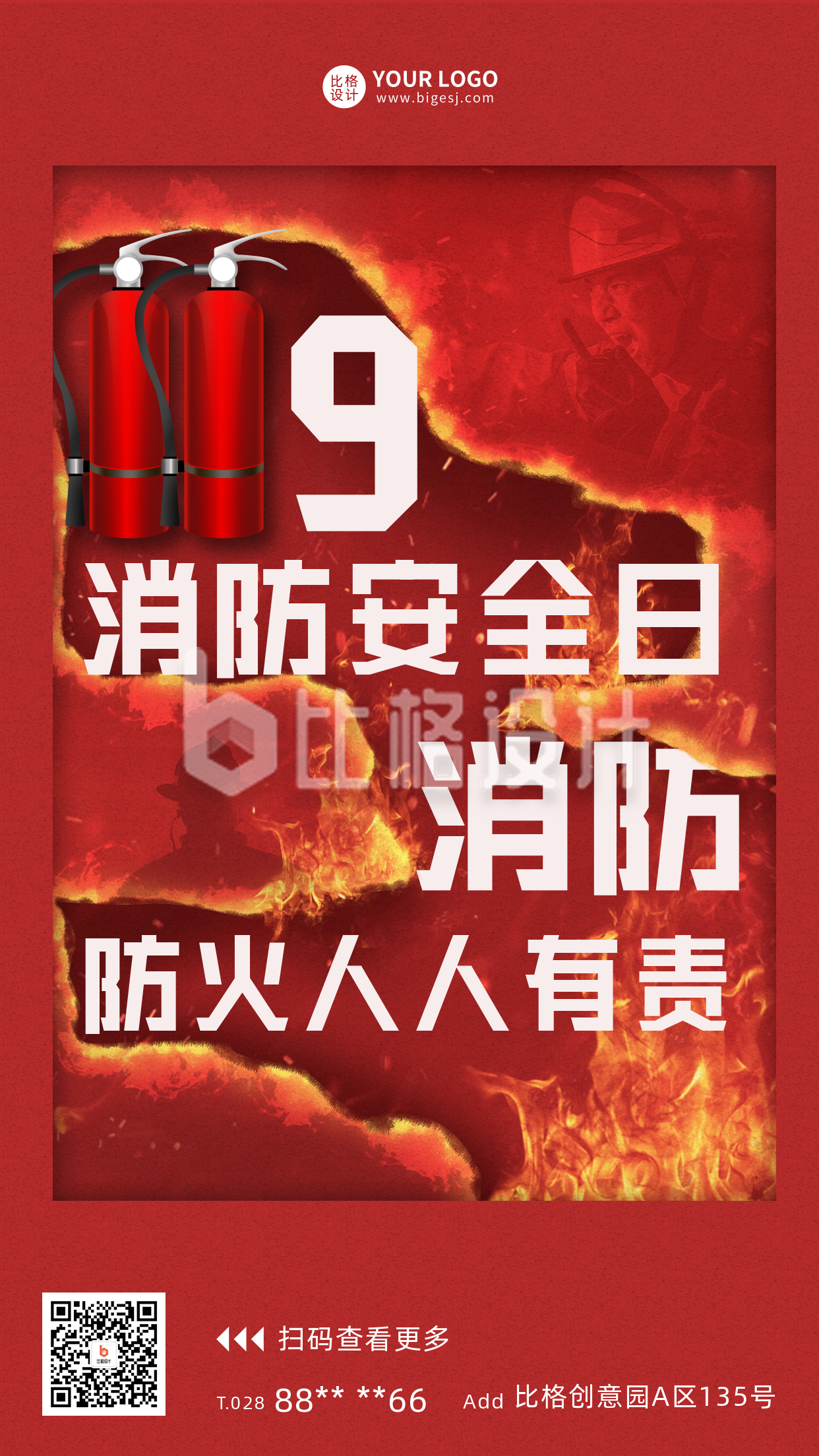 119消防日宣传推广海报