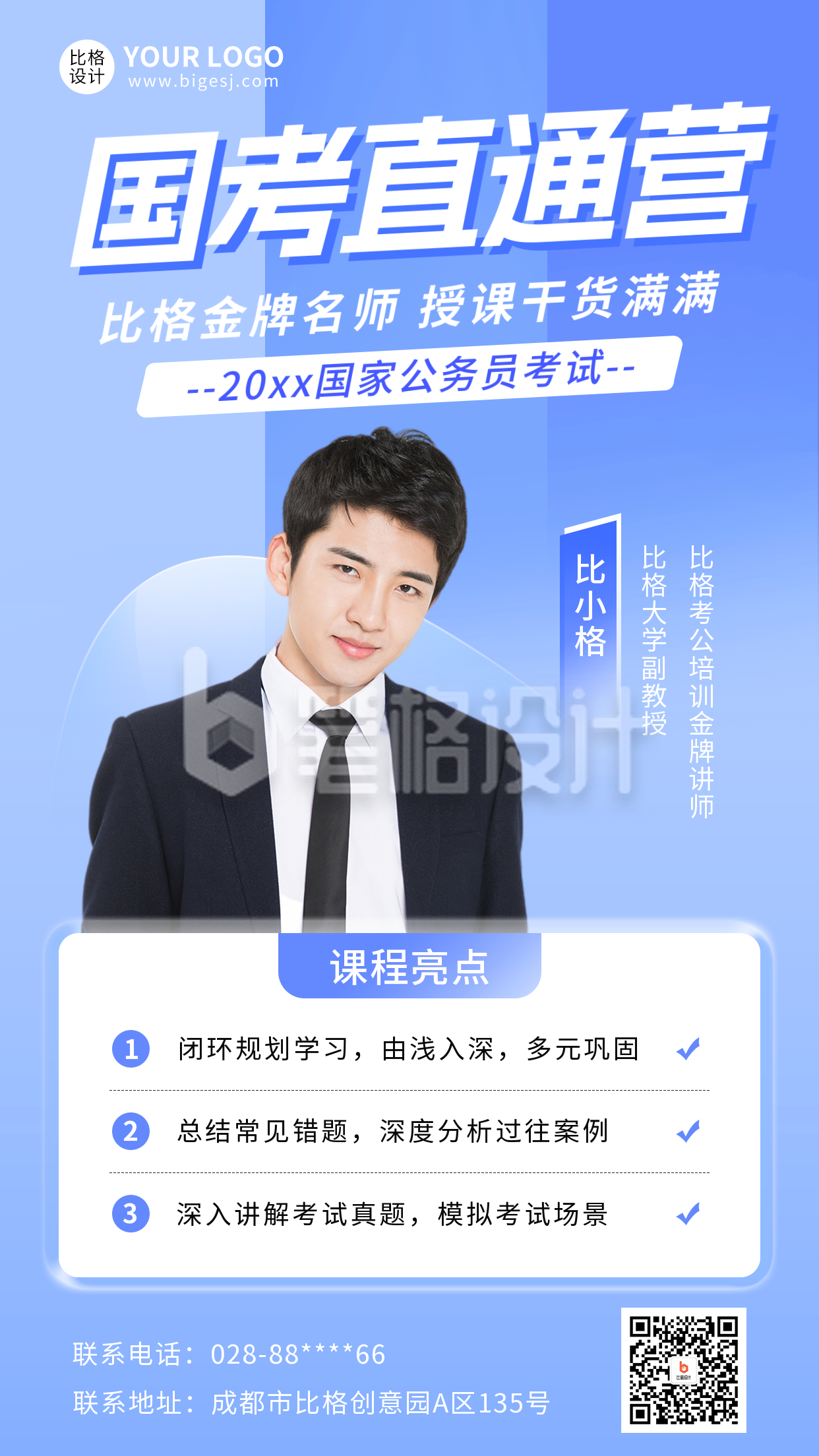 国考直通营课程宣传海报 国考直通营课程宣传海报