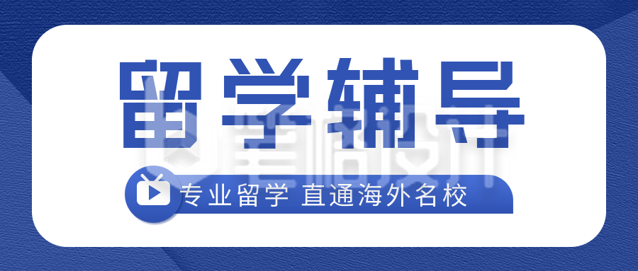 出国留学辅导宣传公众号首图 出国留学辅导宣传公众号首图