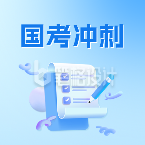 国考冲刺班公众号封面次图 国考冲刺班公众号封面次图