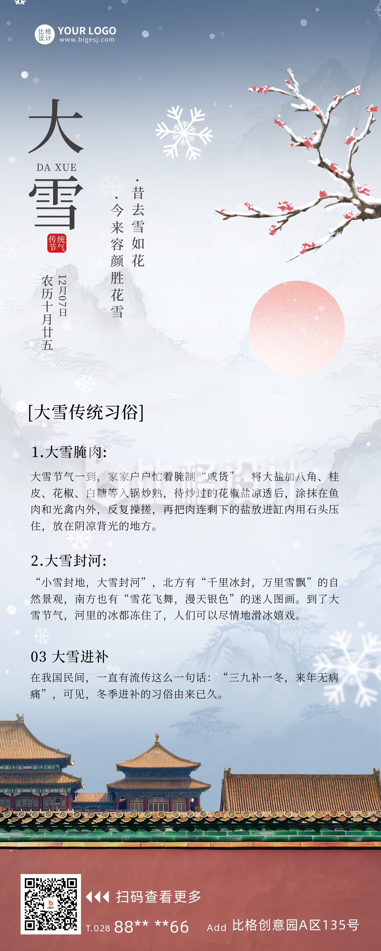 大雪节气习俗科普长图海报