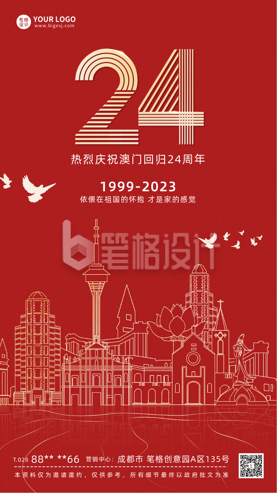 澳门回归纪念日宣传海报