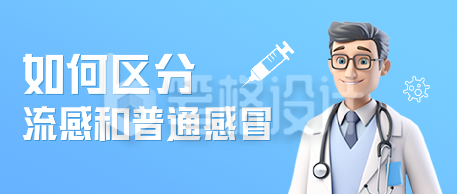 流感与感冒知识科公众号封面首图 流感与感冒知识科公众号封面首图