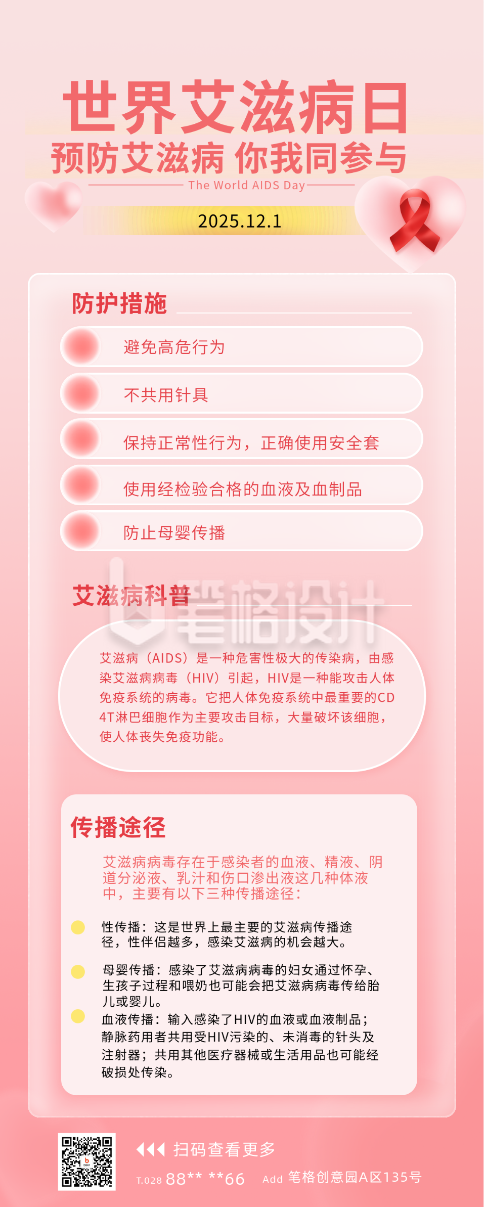 世界艾滋病长图海报