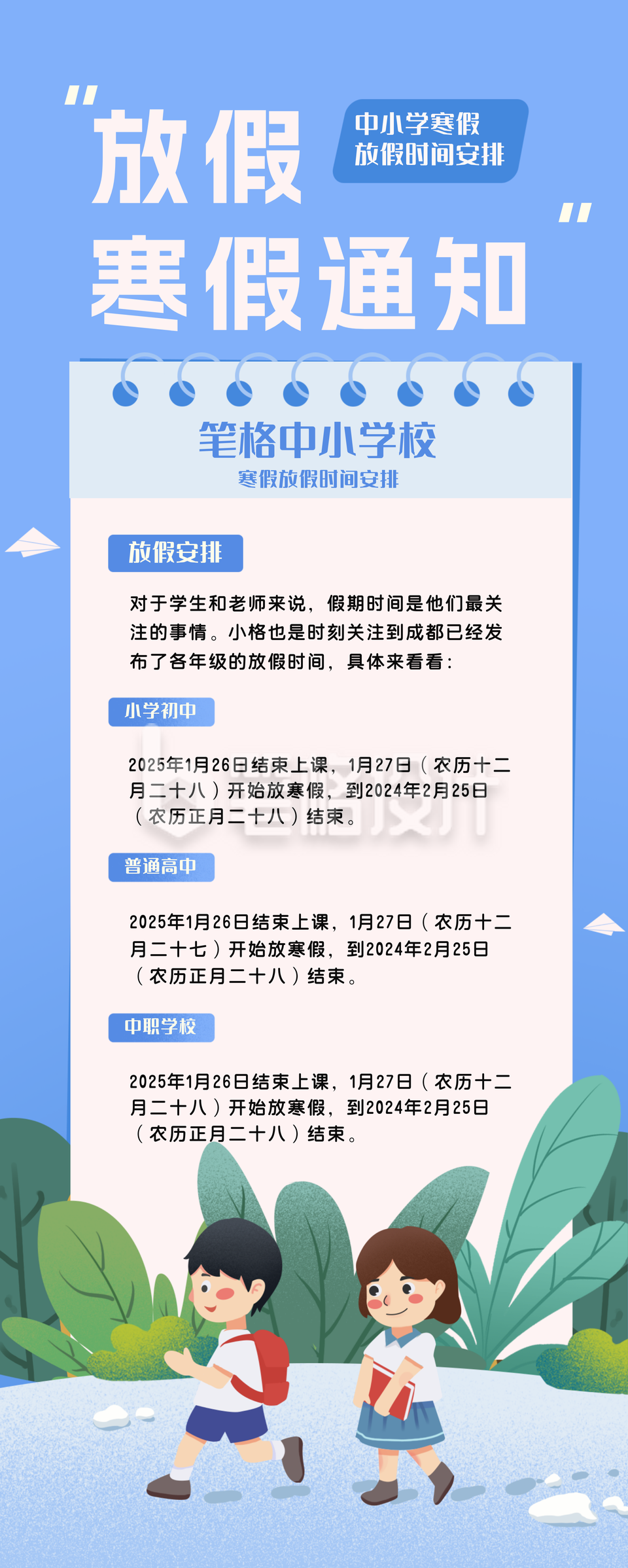 中小学放假时间长图海报