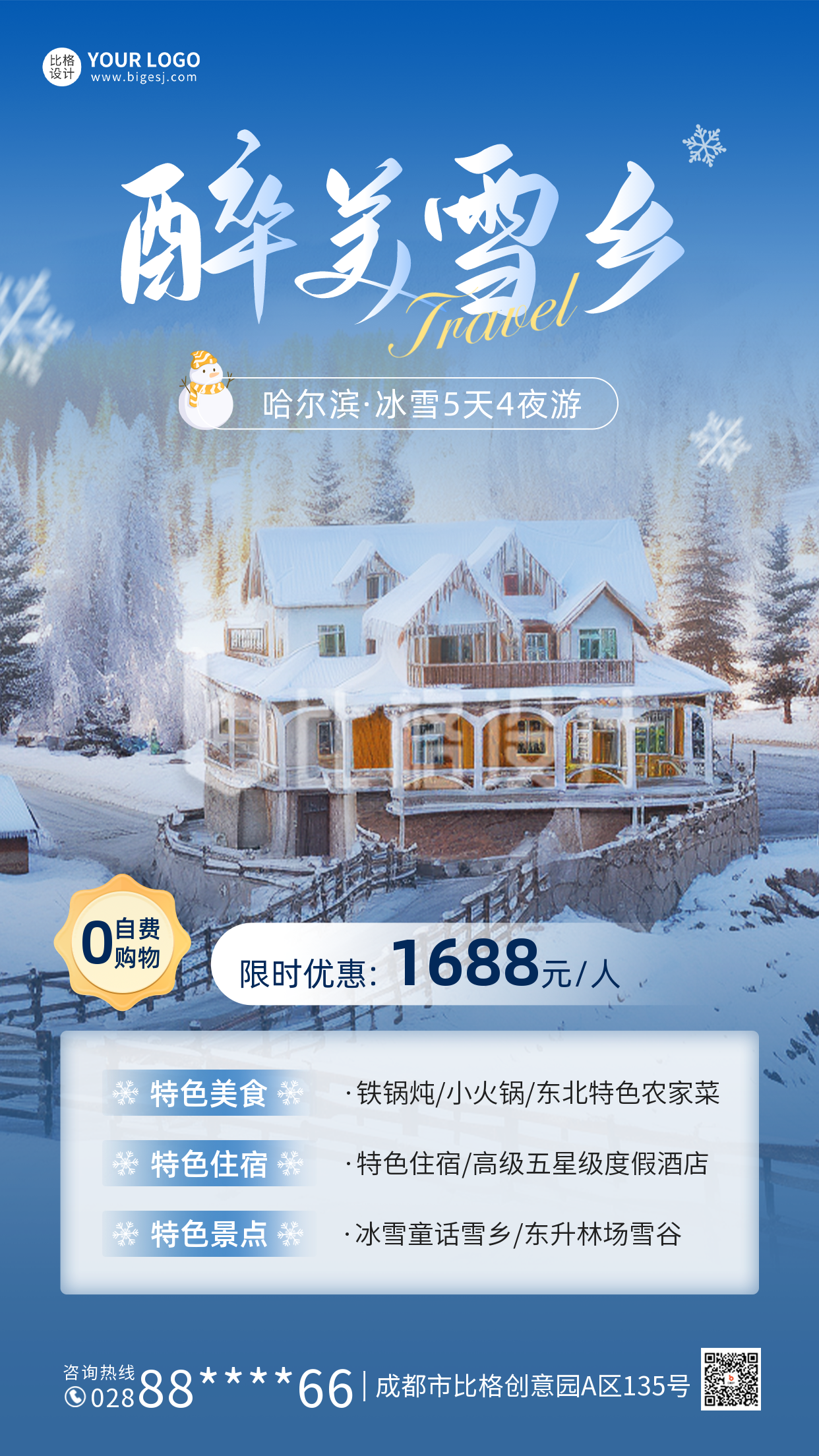 冬日旅游度假宣传手机海报