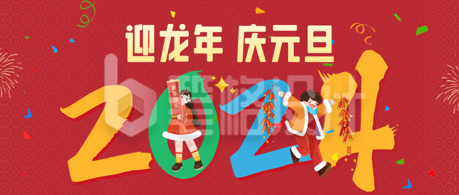 龙年元旦祝福公众号封面首图