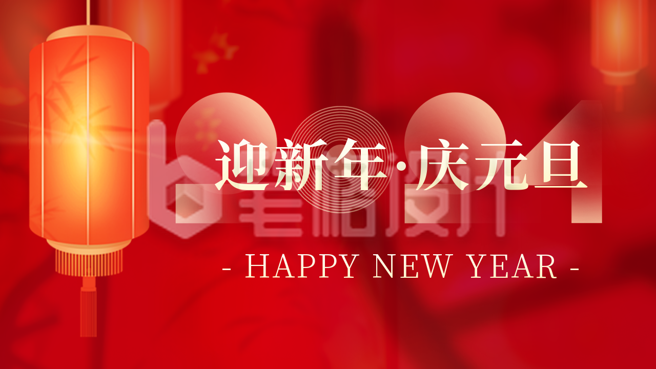 迎新年庆元旦公众号图片封面