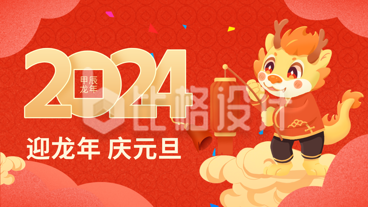 龙年元旦节祝福公众号图片封面