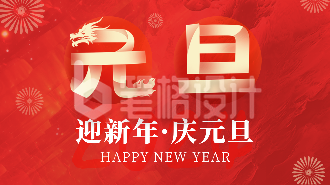 高端喜庆元旦节祝福公众号图片封面