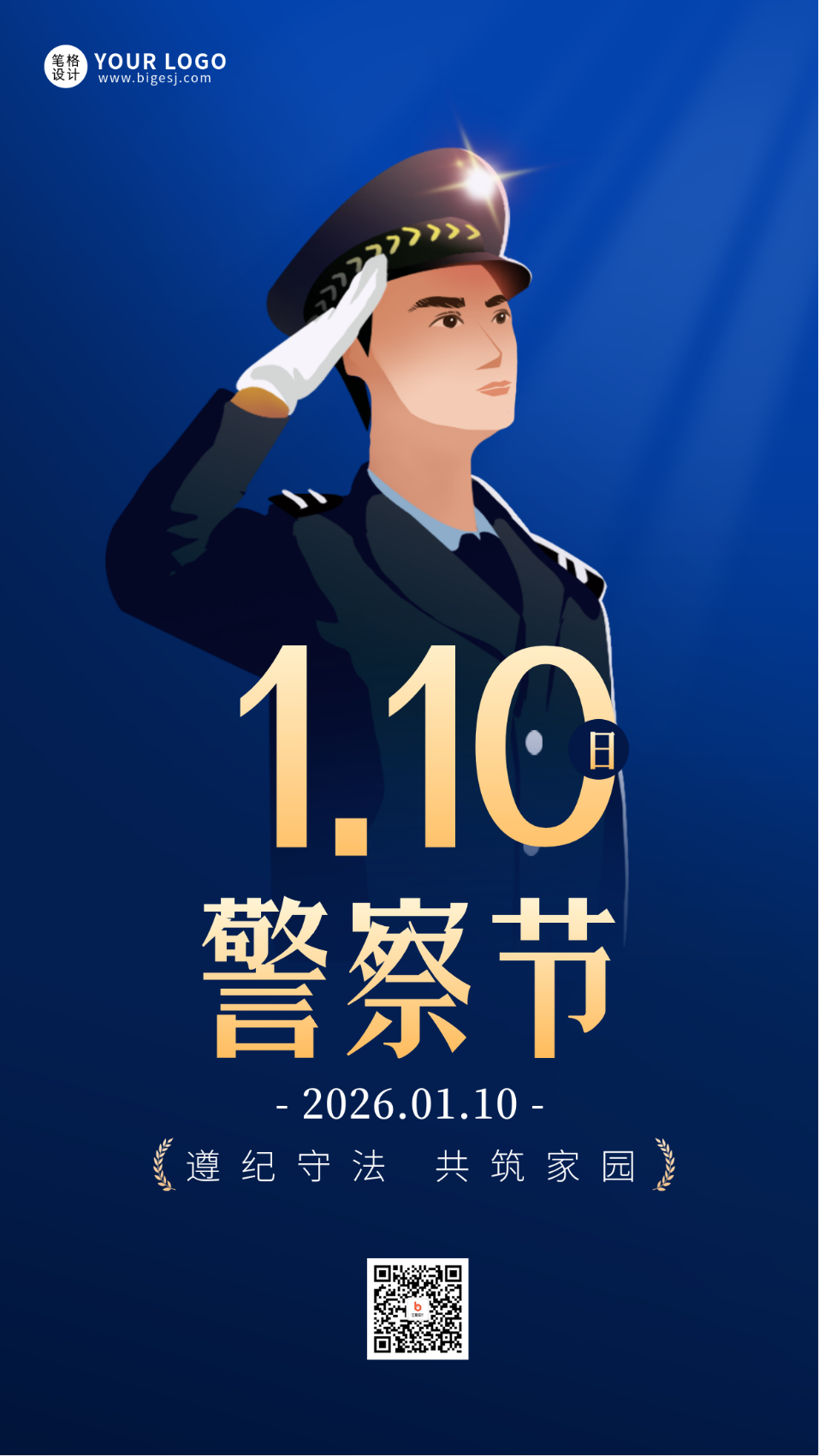 中国人民警察节宣传海报